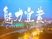 宜黄县旅游宣传片